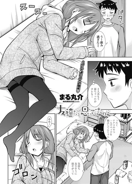 友達だと思っていたのに