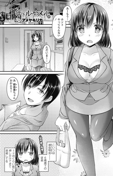 年下ルームメイト（仮）