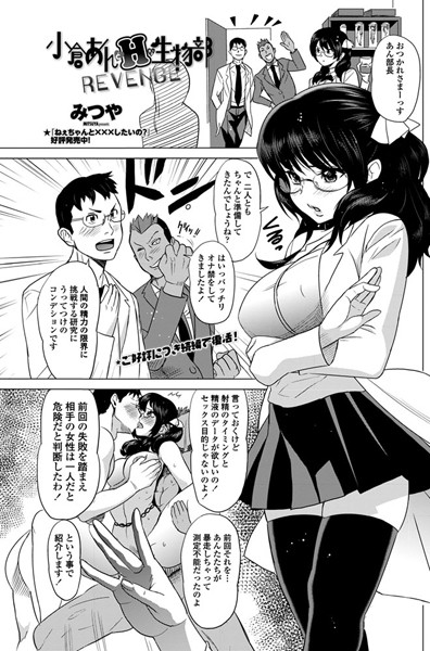 小倉あんとHな生物部 REVENGE | エロマンガデータベース