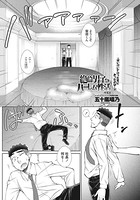 絶倫男子のハーレム性活 第6話