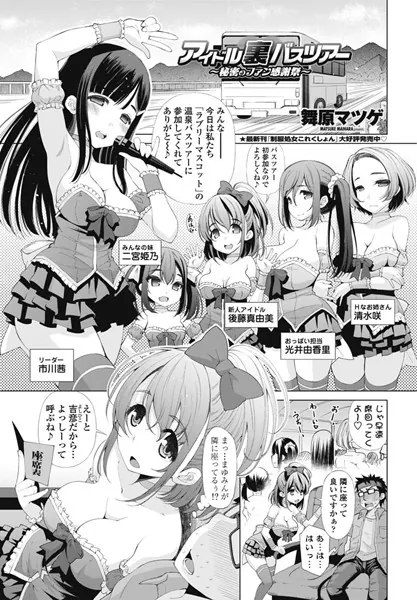 アイドル裏バスツアー 〜秘密のファン感謝祭〜
