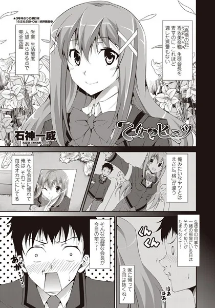乙女のヒミツ
