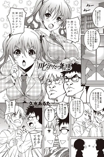 叱られたい年頃