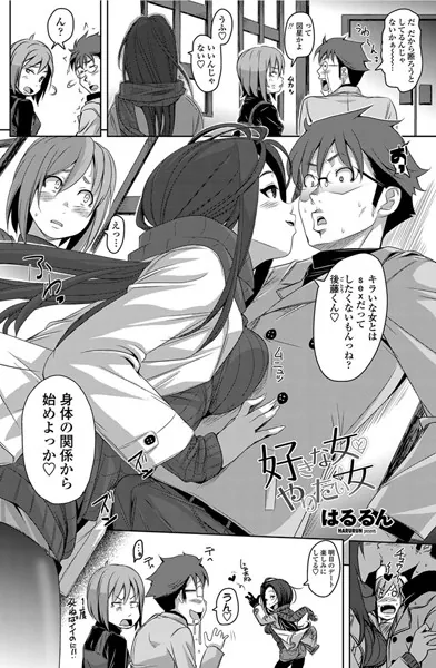好きな女とやりたい女