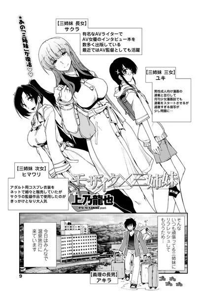 モザイク×三姉妹 番外編