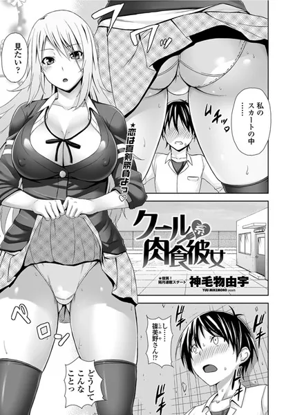 クール系肉食彼女