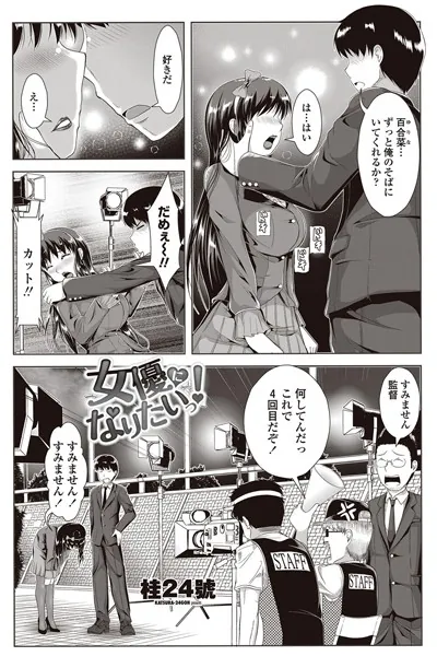 女優になりたいっ！