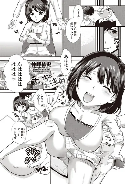 ちゅ〜ちゅ〜お注射