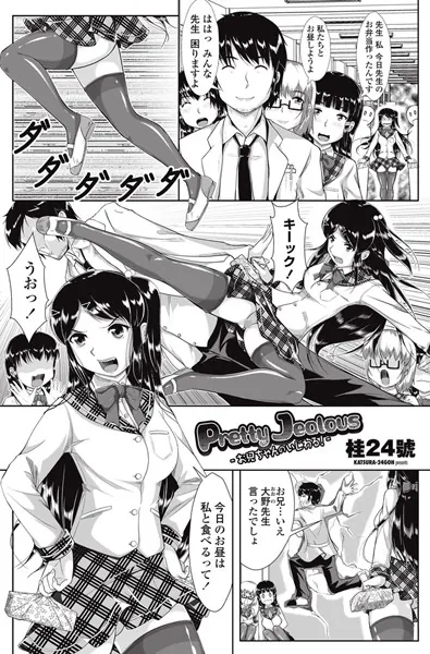 Pretty Jealous-お兄ちゃんのいじわる！-