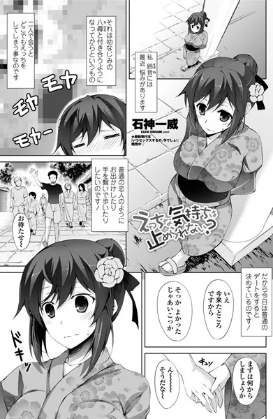 えっちな気持ちは止められない？