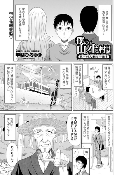 僕の山ノ上村日記 第一村人・畑中律子 | エロマンガデータベース
