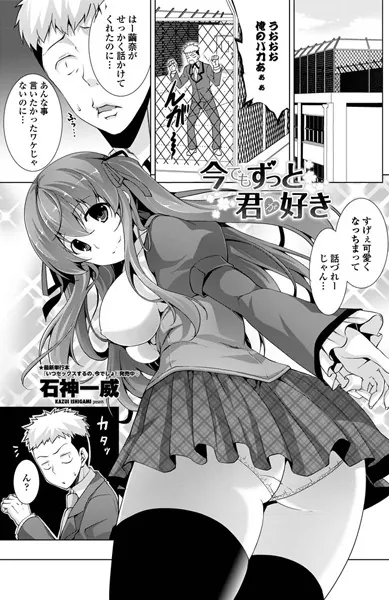 今でもずっと君が好き