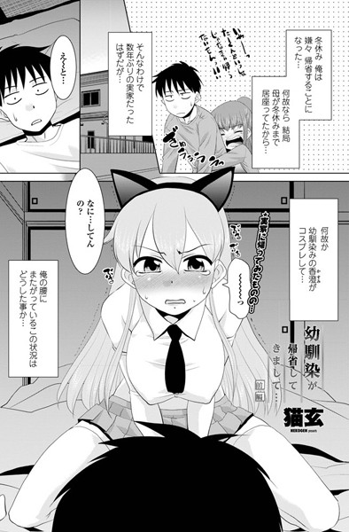 幼馴染が帰省してきまして… 前編