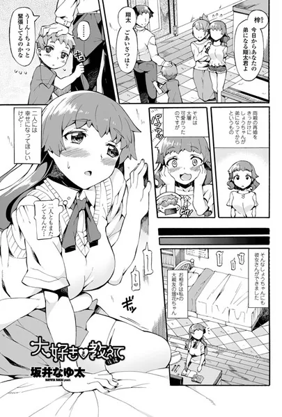 大好きを教えて ＜後編＞