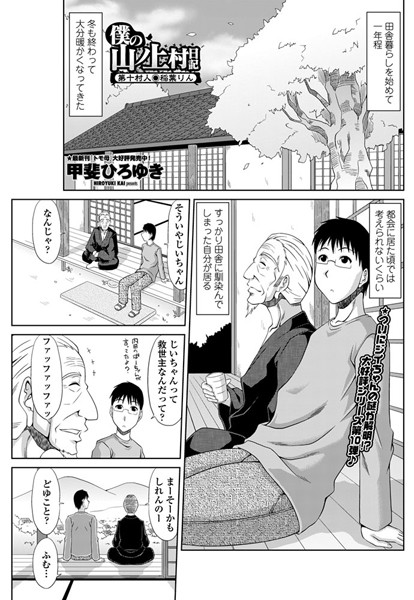 僕の山ノ上村日記 第十村人・稲葉りん | エロマンガデータベース