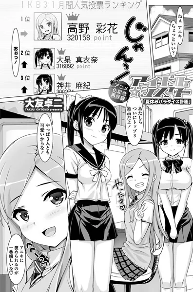 アイドル☆シスター「夏休みパラダイス計画」