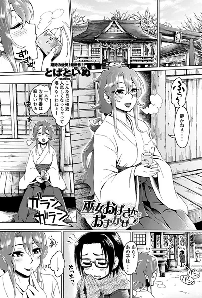巫女おばさんにおまかせ