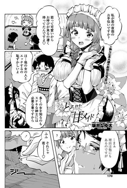 とろ味‘甘’メイド