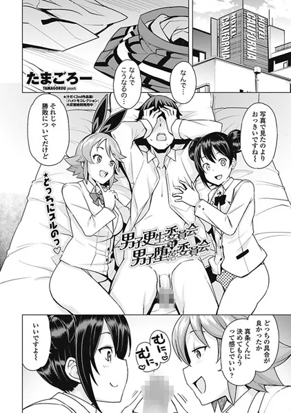男子更正委員会 対 男子堕落委員会