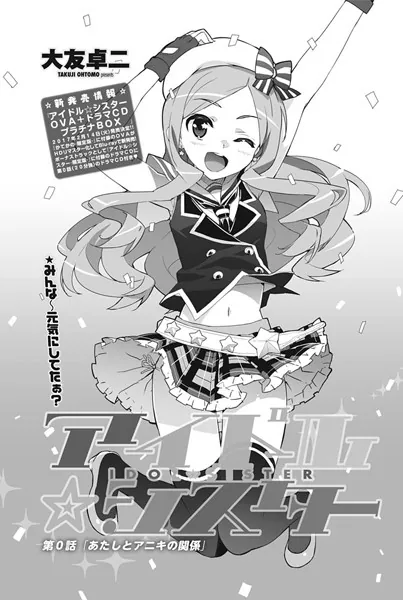 アイドルシスター 第0話 「あたしとアニキの関係」