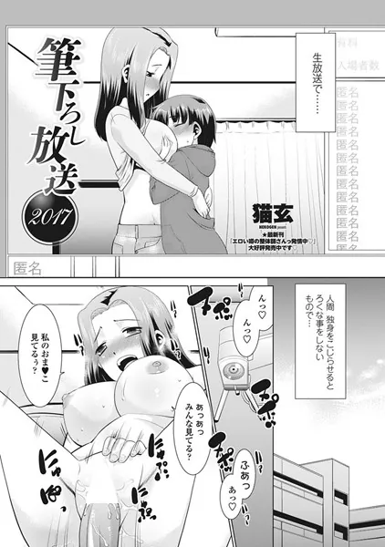 筆下ろし放送 2017