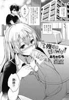 強引g甘えway！（単話）