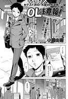 OL注意報！（単話）