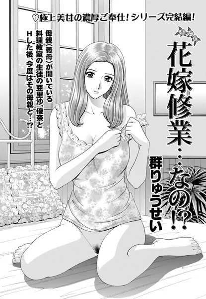 花嫁修業…なの！？