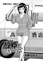 故郷に抱かれて（単話）