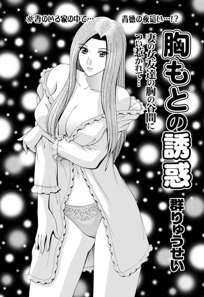 胸もとの誘惑
