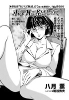ホテルで抱きしめて（77）