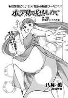 ホテルで抱きしめて（79）