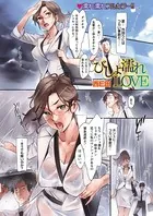 びしょ濡れLOVE（単話）