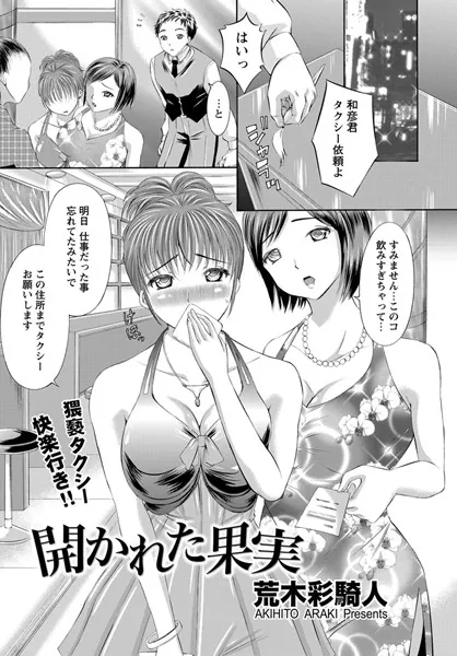 開かれた果実