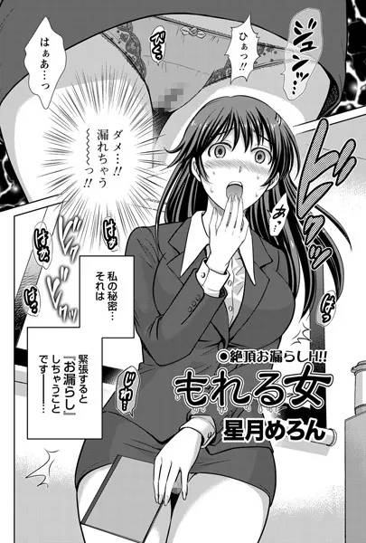 もれる女
