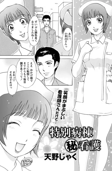 特別病棟（秘）看護