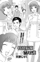 特別病棟（秘）看護（単話）