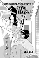 息子の目の前で…（単話）