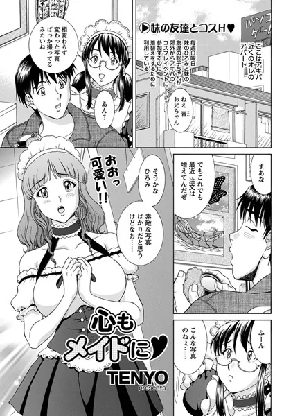 心もメイドに