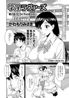 学淫ラヴァーズ 第2話「どうにも止まらない」