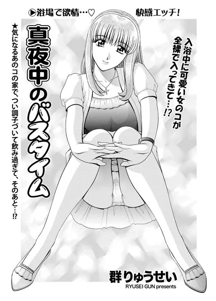 真夜中のバスタイム