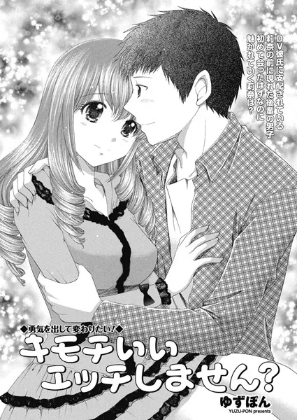 キモチいいエッチしません？