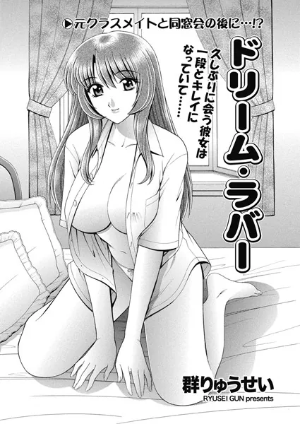 ドリーム・ラバー