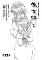 彼女縛り（単話）