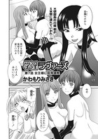 学淫ラヴァーズ 第7話「女王様に屈辱調教」