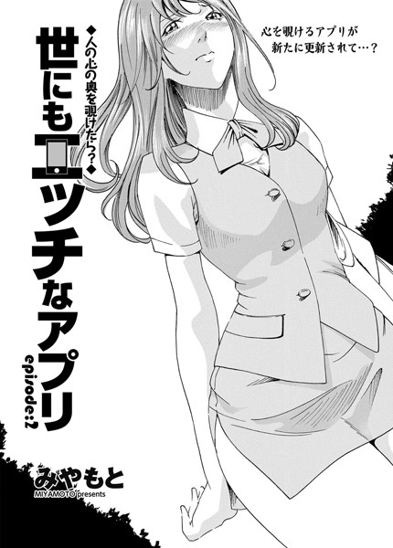 世にもエッチなアプリ 第2話 | nynyhshs(・∀・)