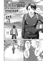 孕ませ女村 第1話 「生娘のおもてなし」