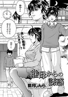 継母からの誘惑（単話）