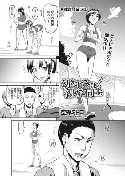 幼なじみは初めて同士