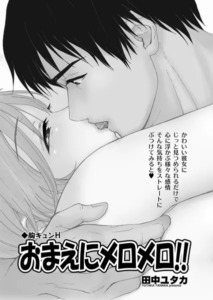 胸キュンH 〜おまえにメロメロ！！〜